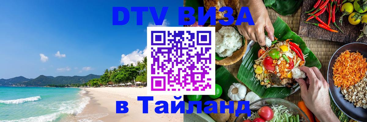 Электронная виза DTV в Тайланд Уссурийск 