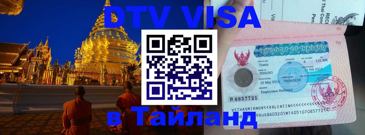 Купить DTV визу в Таиланд Уссурийск 