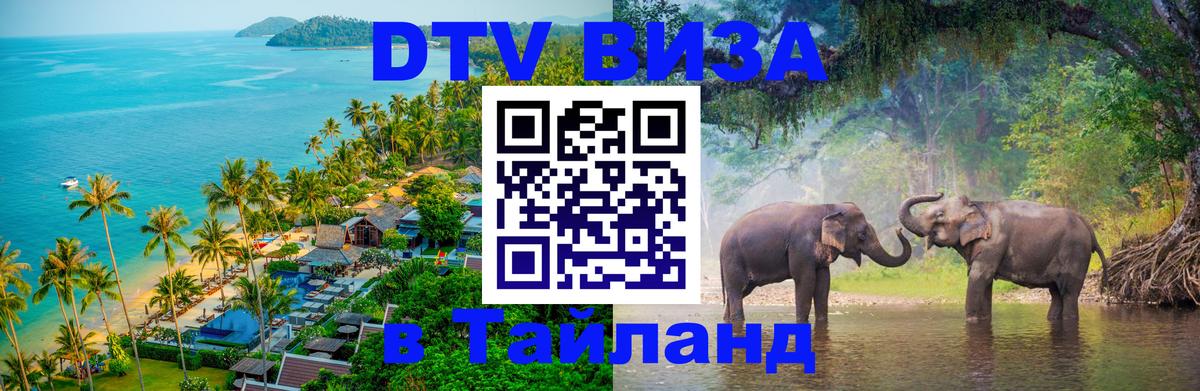 Стоимость и условия DTV визы — оформление в Таиланд под ключ - 